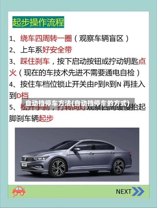 自动挡停车方法(自动挡停车的方式)