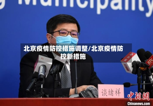 北京疫情防控措施调整/北京疫情防控新措施