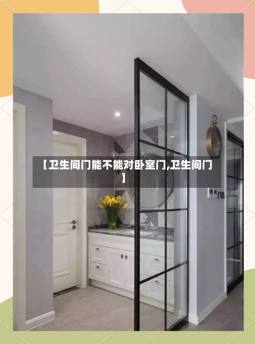 【卫生间门能不能对卧室门,卫生间门】