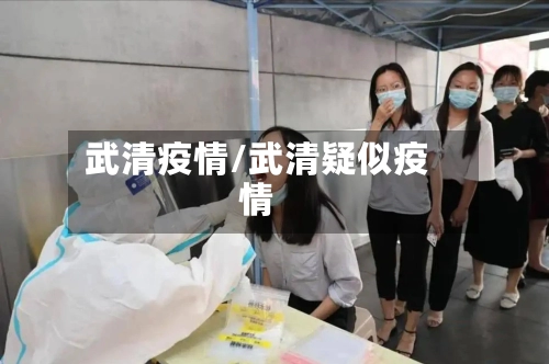 武清疫情/武清疑似疫情