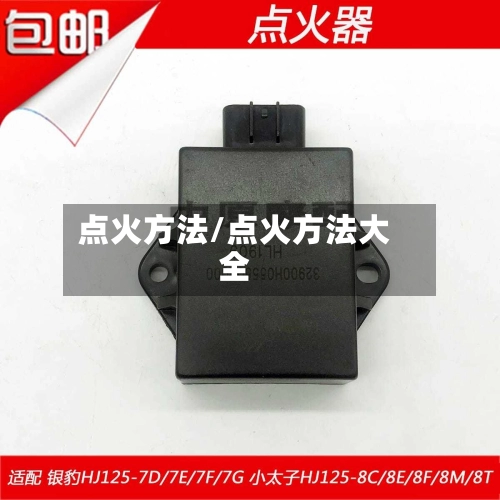 点火方法/点火方法大全