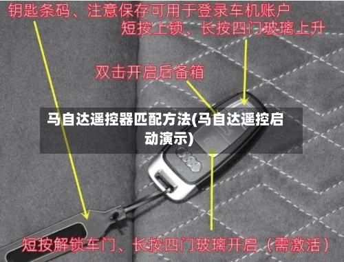 马自达遥控器匹配方法(马自达遥控启动演示)