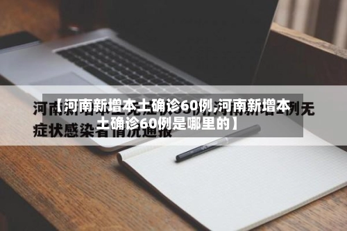 【河南新增本土确诊60例,河南新增本土确诊60例是哪里的】