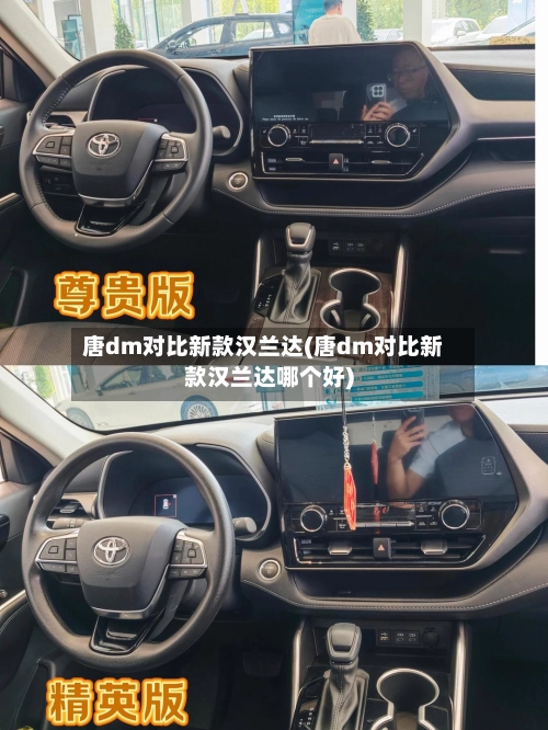 唐dm对比新款汉兰达(唐dm对比新款汉兰达哪个好)