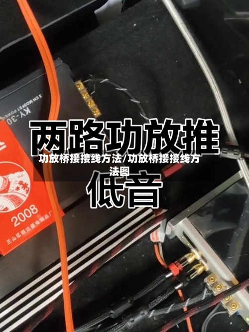 功放桥接接线方法/功放桥接接线方法图-第2张图片