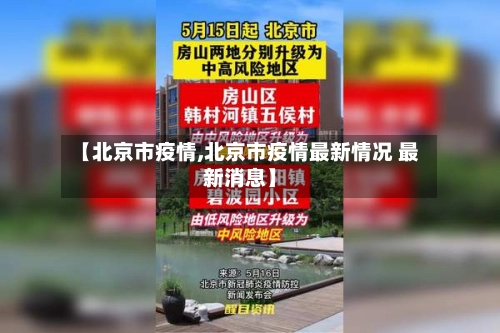 【北京市疫情,北京市疫情最新情况 最新消息】