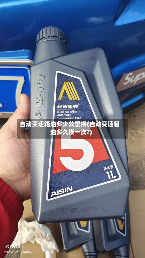 自动变速箱油多少公里换(自动变速箱油多久换一次?)