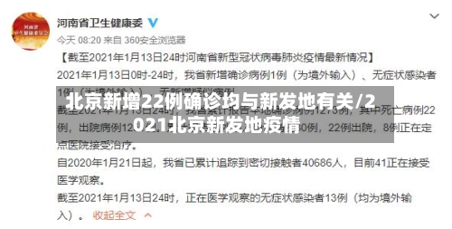 北京新增22例确诊均与新发地有关/2021北京新发地疫情