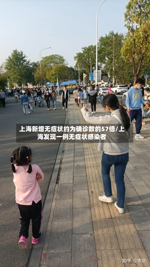 上海新增无症状约为确诊数的57倍/上海发现一例无症状感染者