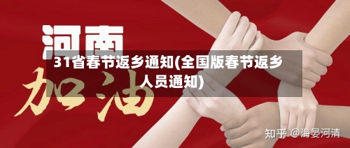 31省春节返乡通知(全国版春节返乡人员通知)-第2张图片