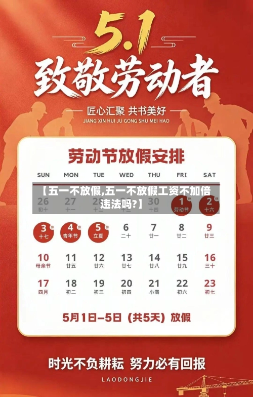 【五一不放假,五一不放假工资不加倍违法吗?】
