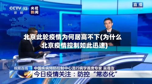 北京此轮疫情为何居高不下(为什么北京疫情控制如此迅速)