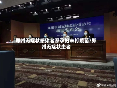 郑州无症状感染者系孕妇未打疫苗/郑州无症状患者
