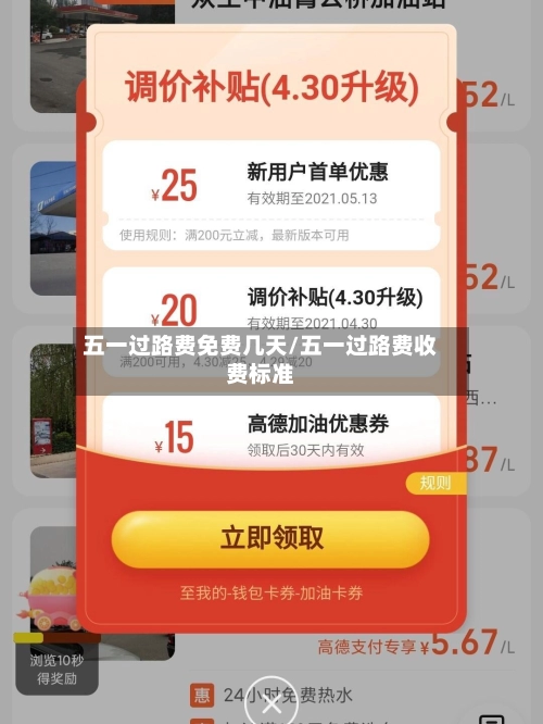五一过路费免费几天/五一过路费收费标准