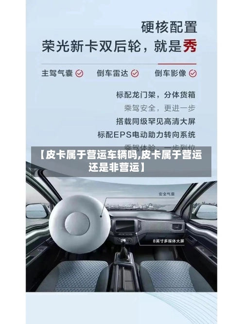 【皮卡属于营运车辆吗,皮卡属于营运还是非营运】-第2张图片