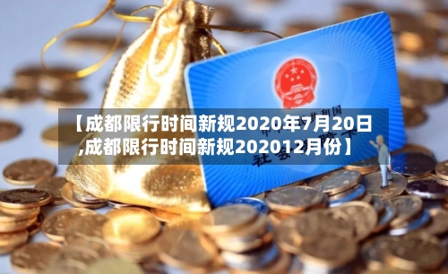 【成都限行时间新规2020年7月20日,成都限行时间新规202012月份】