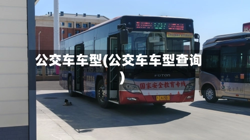 公交车车型(公交车车型查询)