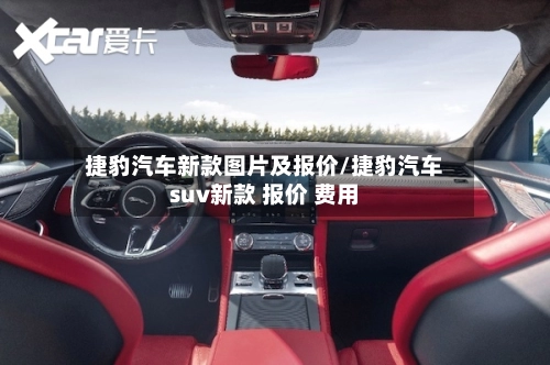 捷豹汽车新款图片及报价/捷豹汽车suv新款 报价 费用