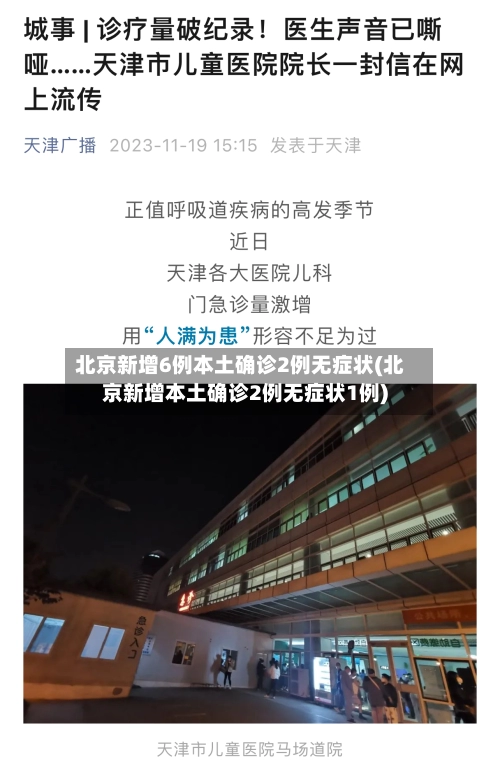 北京新增6例本土确诊2例无症状(北京新增本土确诊2例无症状1例)