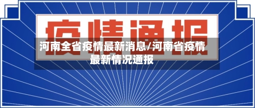 河南全省疫情最新消息/河南省疫情最新情况通报
