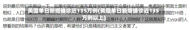 美国单日新增确诊近135万例(美国单日新增确诊近135万例以上)