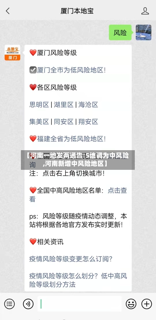 【河南一地发两通告:5地调为中风险,河南新增中风险地区】-第2张图片