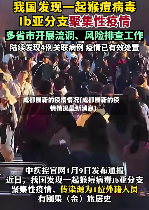 成都最新的疫情情况(成都最新的疫情情况最新消息)-第2张图片