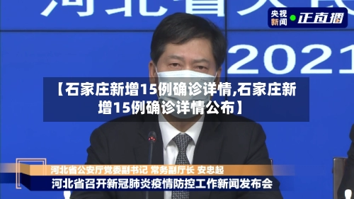 【石家庄新增15例确诊详情,石家庄新增15例确诊详情公布】