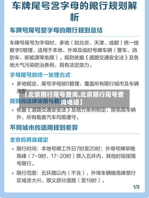 【北京限行尾号查询,北京限行尾号查询电话】-第3张图片