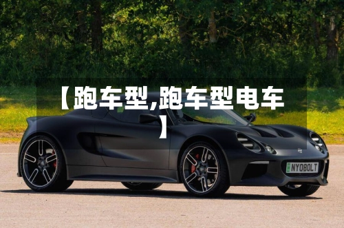 【跑车型,跑车型电车】