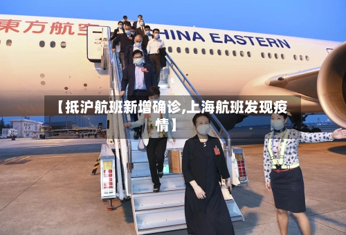 【抵沪航班新增确诊,上海航班发现疫情】-第3张图片