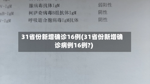 31省份新增确诊16例(31省份新增确诊病例16例?)
