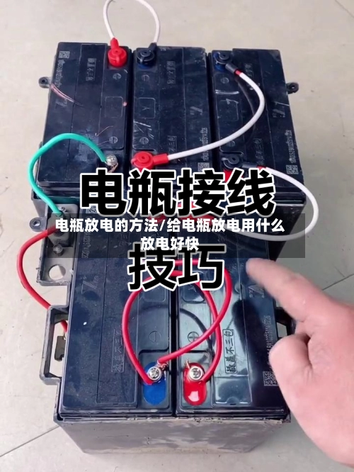 电瓶放电的方法/给电瓶放电用什么放电好快-第2张图片