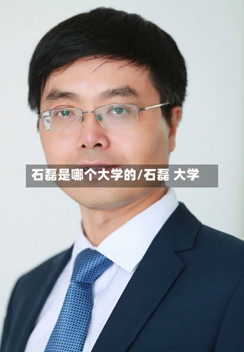 石磊是哪个大学的/石磊 大学-第3张图片