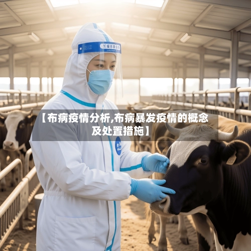 【布病疫情分析,布病暴发疫情的概念及处置措施】