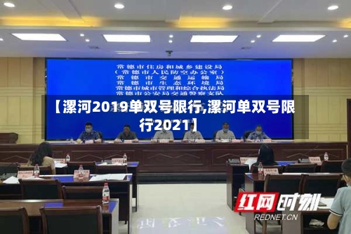 【漯河2019单双号限行,漯河单双号限行2021】