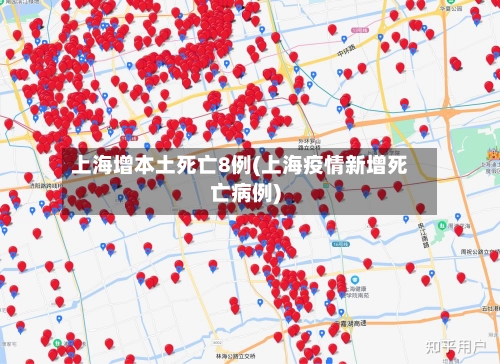 上海增本土死亡8例(上海疫情新增死亡病例)-第2张图片