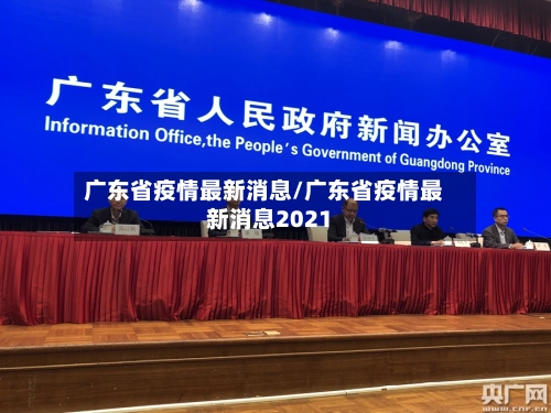 广东省疫情最新消息/广东省疫情最新消息2021