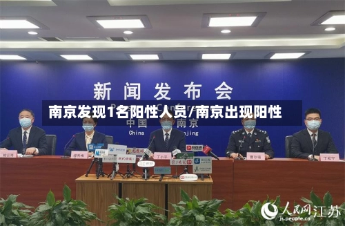 南京发现1名阳性人员/南京出现阳性-第2张图片
