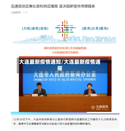 大连最新疫情通知/大连最新疫情通报