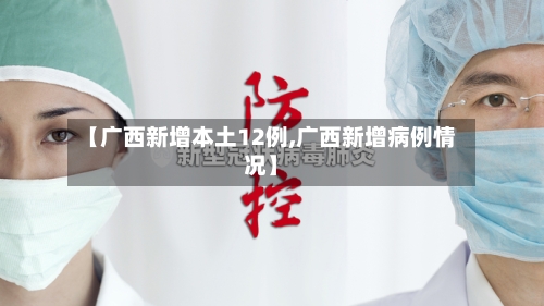 【广西新增本土12例,广西新增病例情况】-第2张图片