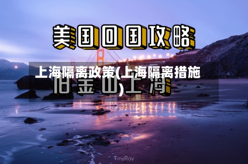 上海隔离政策(上海隔离措施)-第3张图片