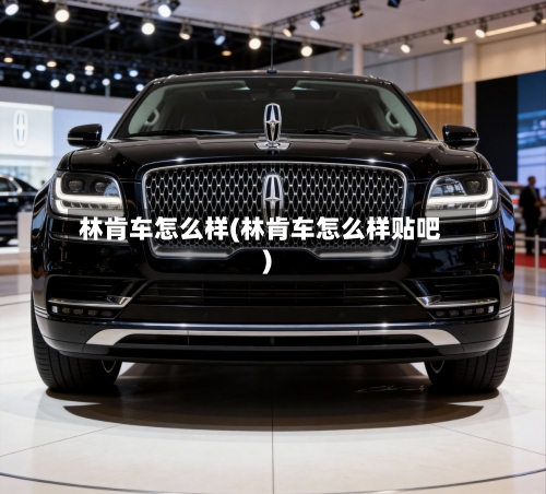 林肯车怎么样(林肯车怎么样贴吧)