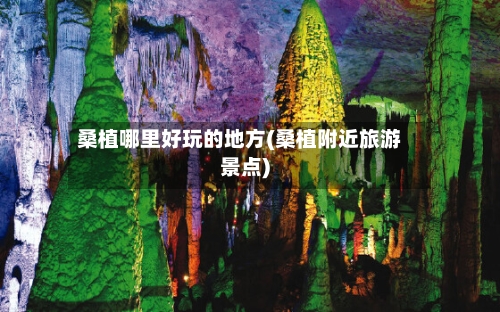 桑植哪里好玩的地方(桑植附近旅游景点)