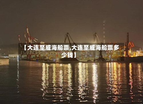 【大连至威海船票,大连至威海船票多少钱】