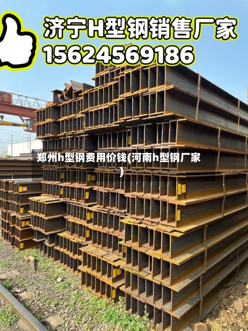郑州h型钢费用价钱(河南h型钢厂家)