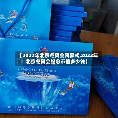 【2022年北京冬奥会闭幕式,2022年北京冬奥会纪念币值多少钱】-第3张图片