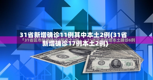31省新增确诊11例其中本土2例(31省新增确诊17例本土2例)