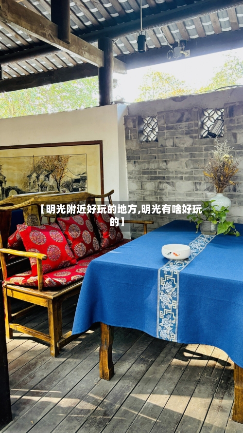【明光附近好玩的地方,明光有啥好玩的】-第2张图片