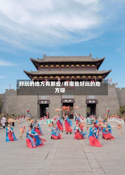 好玩的地方有那些/有哪些好玩的地方呀-第2张图片